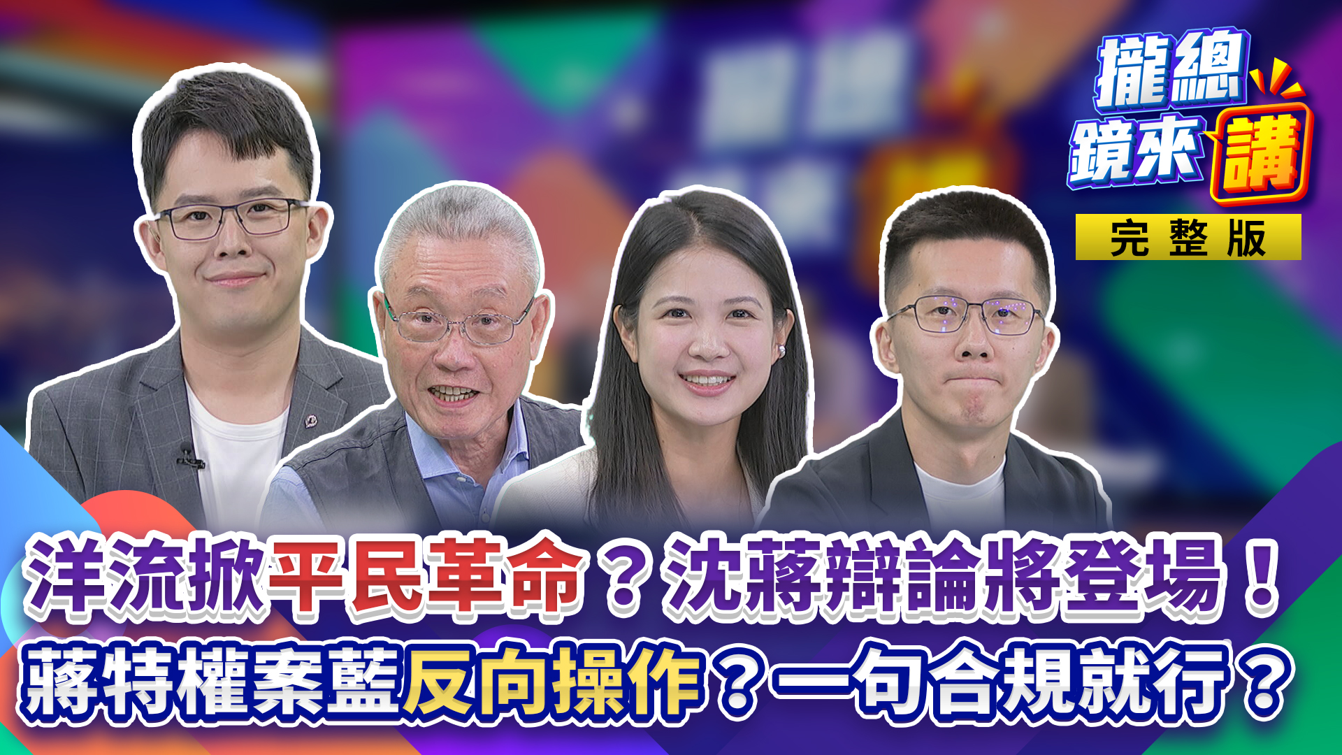 洋流掀北市「平民革命」?沈伯洋辯論戰帖 蔣萬安接下!大寶特權燒!同是北市小孩...藍反應「兩樣情」?鄭麗文「掌摑」鬧劇!李乾龍稱「只是摸一下」?