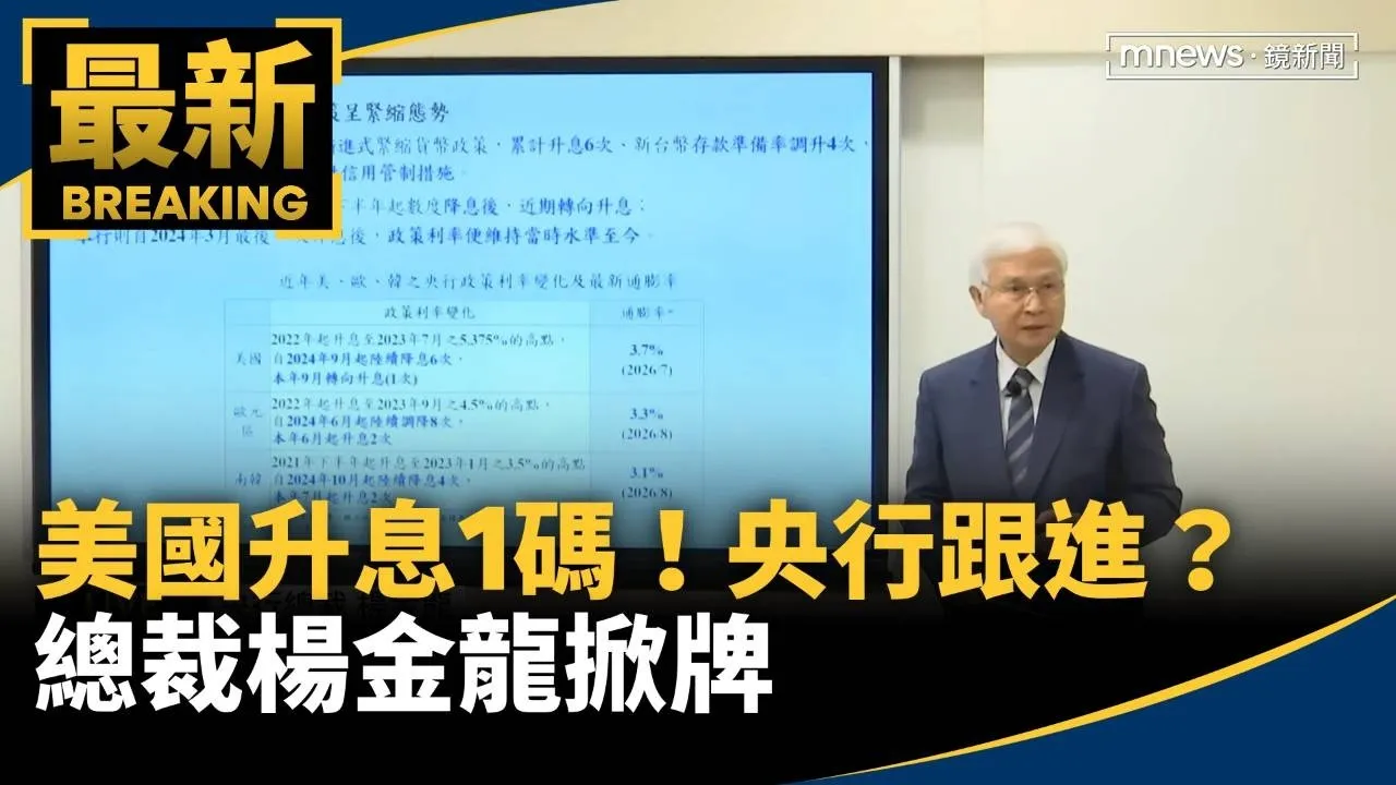 美國升息1碼！央行跟進？　總裁楊金龍掀牌