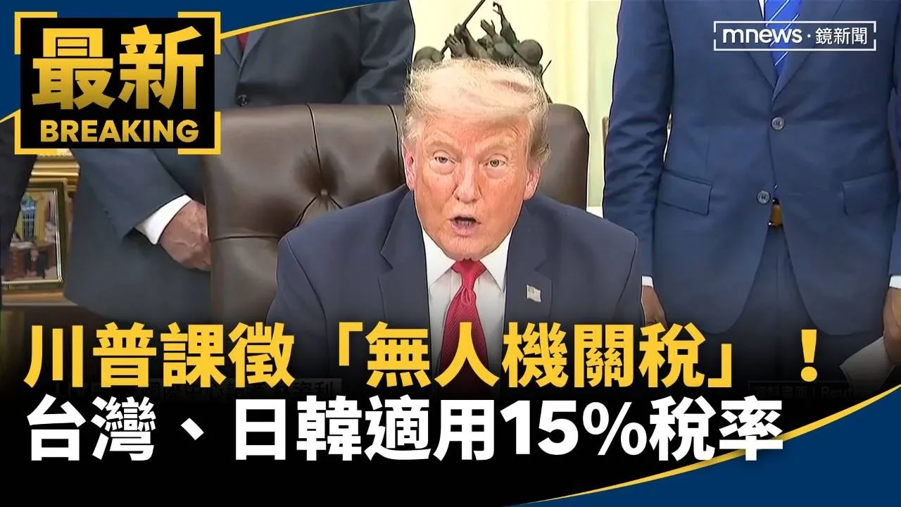 川普課徵「無人機關稅」！　台灣、日韓適用15%稅率