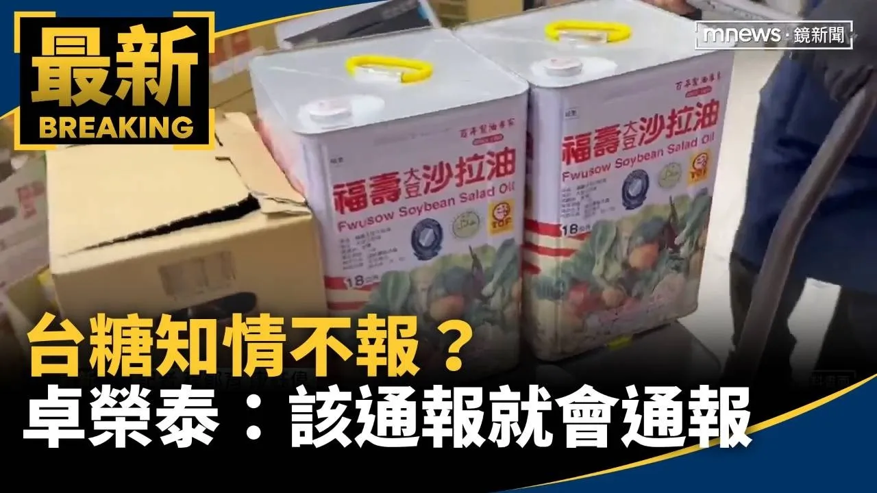 台糖知情不報？　卓榮泰：該通報就會通報