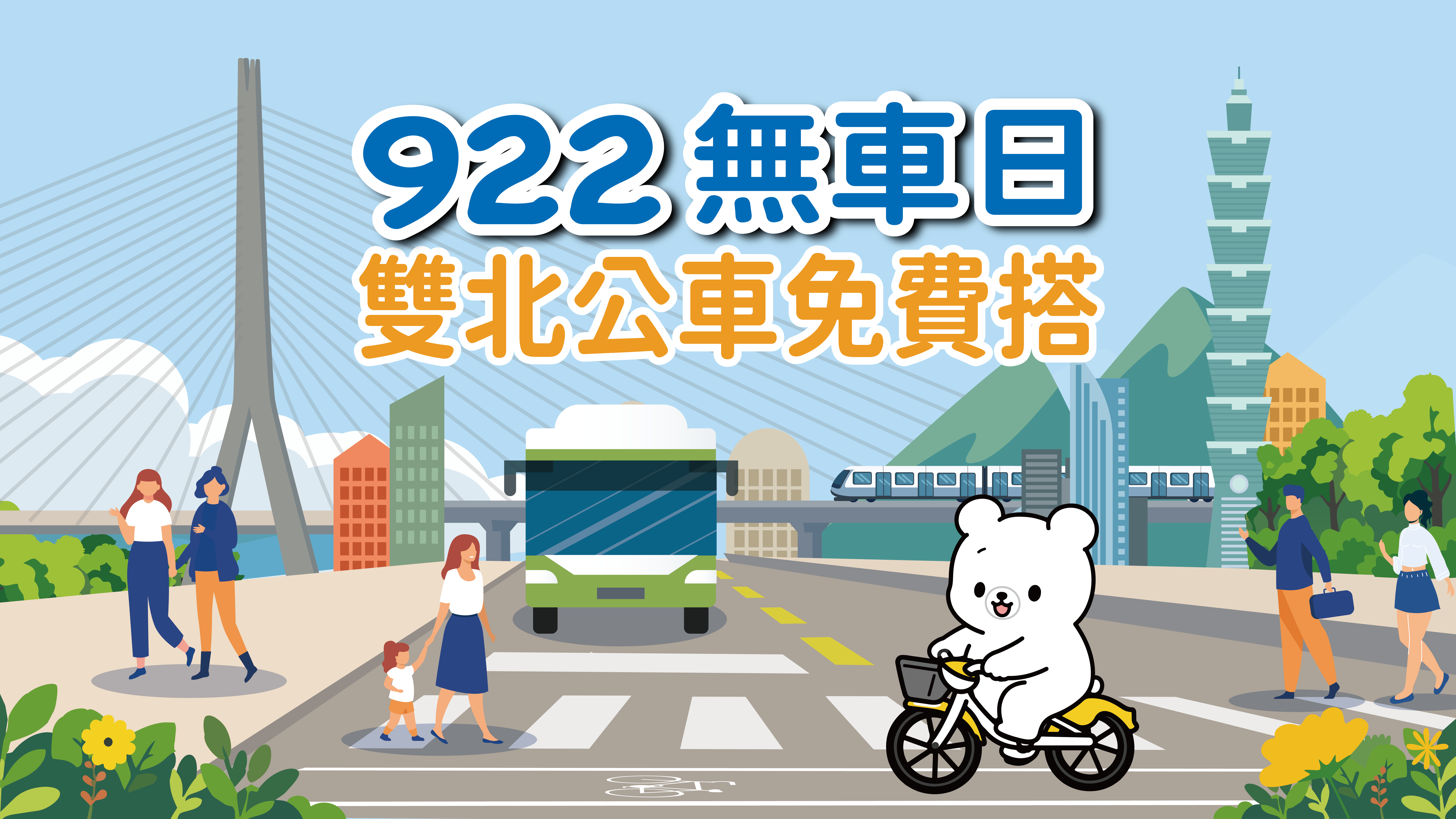 通勤族注意！響應響應國際無車日　雙北9/22搭公車免費「免刷卡、免投幣」
