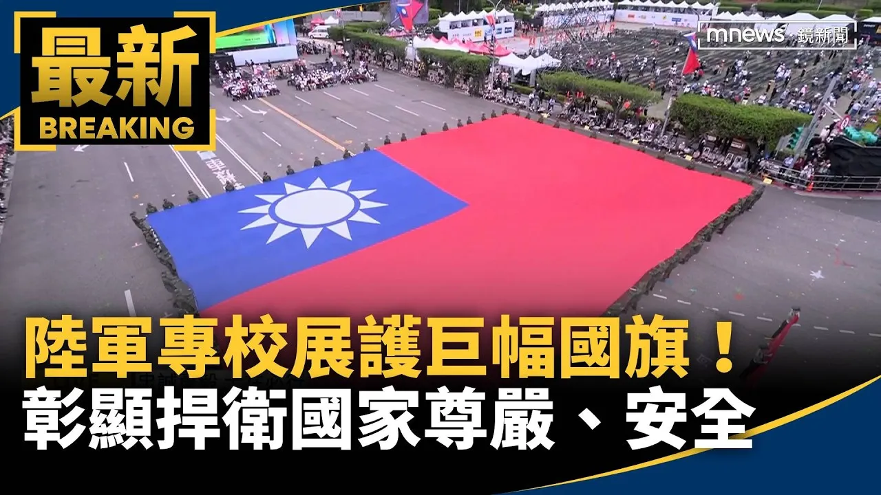 陸軍專校展護巨幅國旗！　彰顯捍衛國家尊嚴、安全