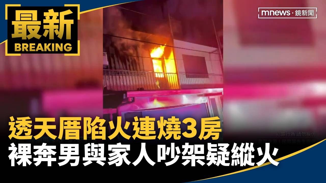 透天厝陷火連燒3房　裸奔男與家人吵架疑縱火