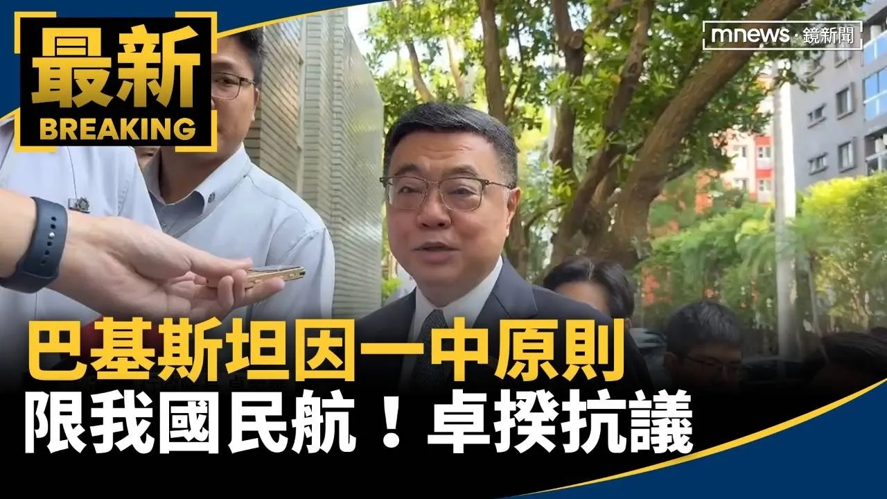 巴基斯坦因一中原則限我國民航　卓揆抗議