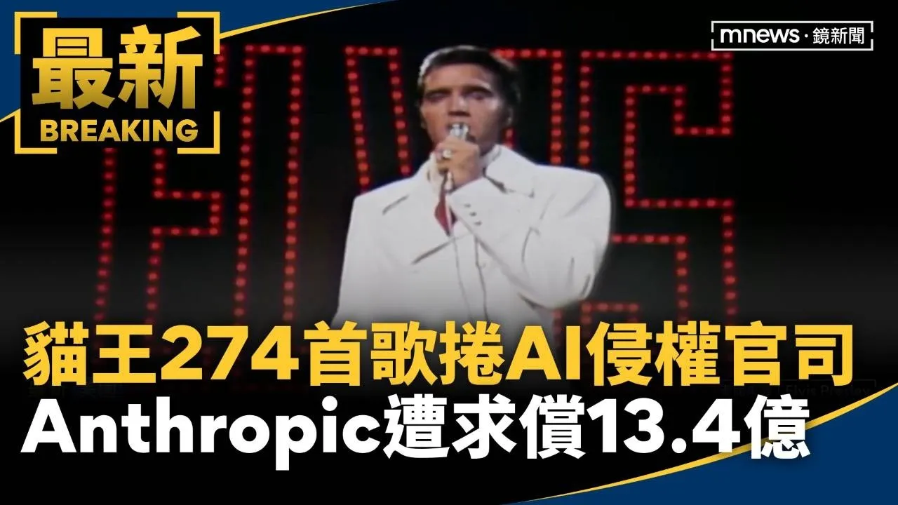 貓王274首歌曲捲AI侵權官司　Anthropic遭求償13.4億