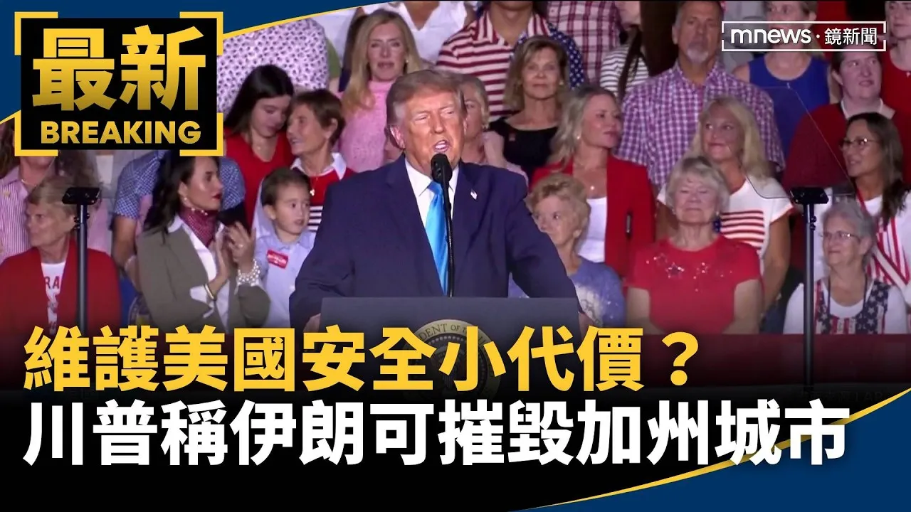 維護美國安全小代價？　川普稱伊朗可摧毀加州城市