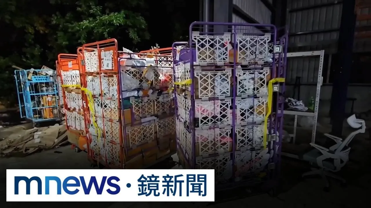 不見的包裹在這！　萬件包裹堆置倉庫警依竊盜偵辦