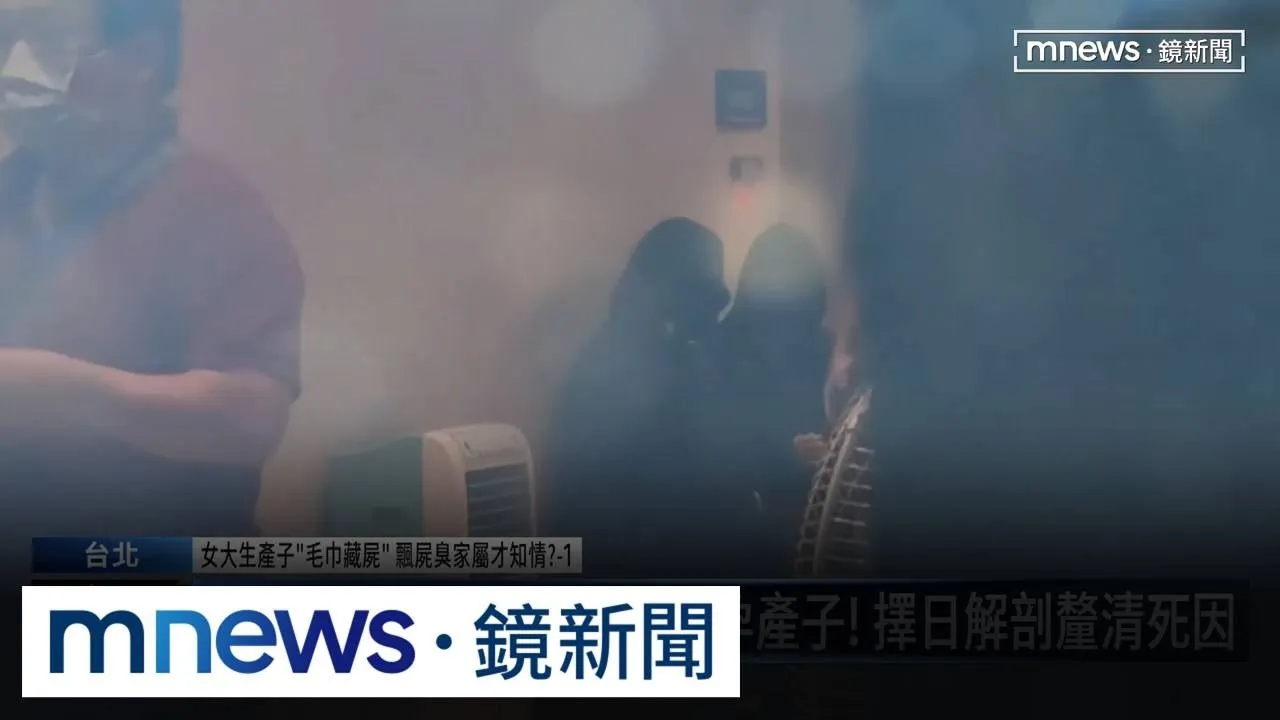 女大生「家中產子」包巾藏屍近一週　飄出屍臭「家人才知」