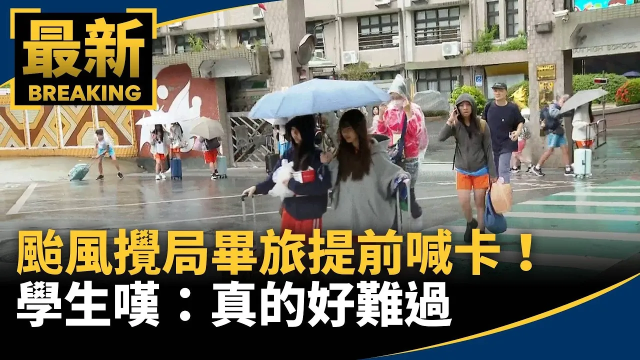 颱風攪局畢旅提前喊卡！　學生嘆：真的好難過