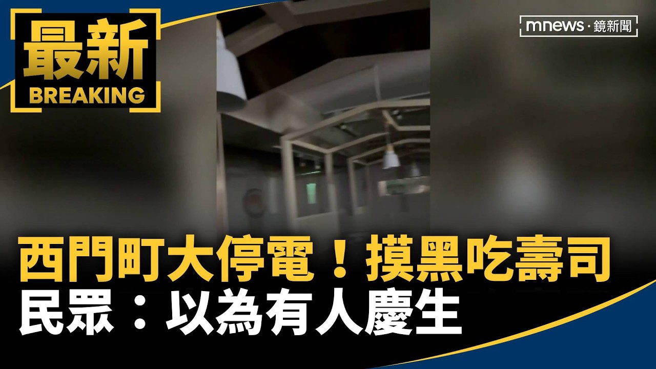 西門町大停電！摸黑吃壽司　民眾：以為有人慶生