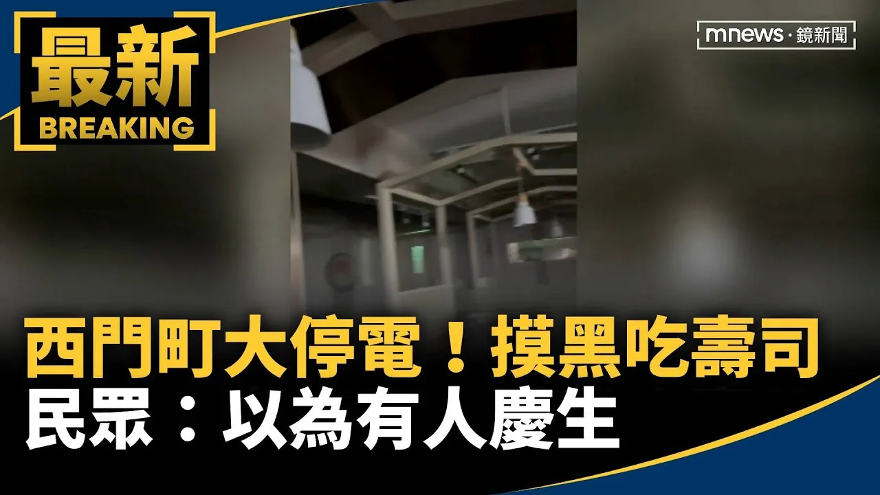 西門町大停電！摸黑吃壽司　民眾：以為有人慶生