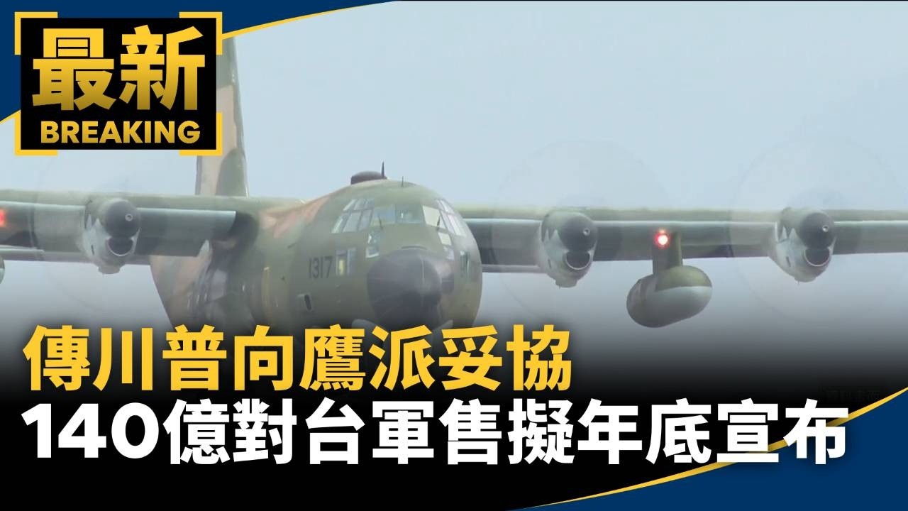傳川普向鷹派妥協　140億美元對台軍售擬年底宣布