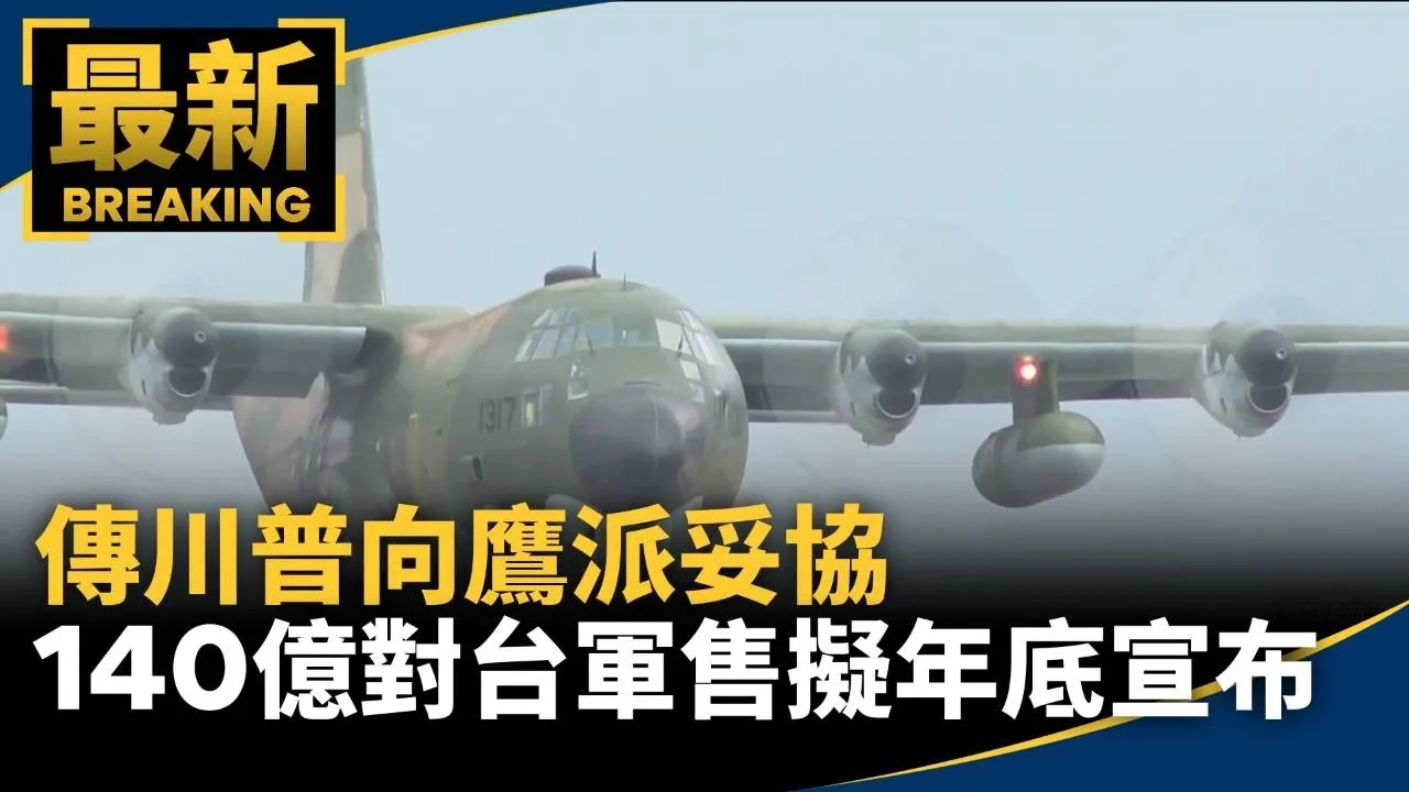 傳川普向鷹派妥協　140億美元對台軍售擬年底宣布