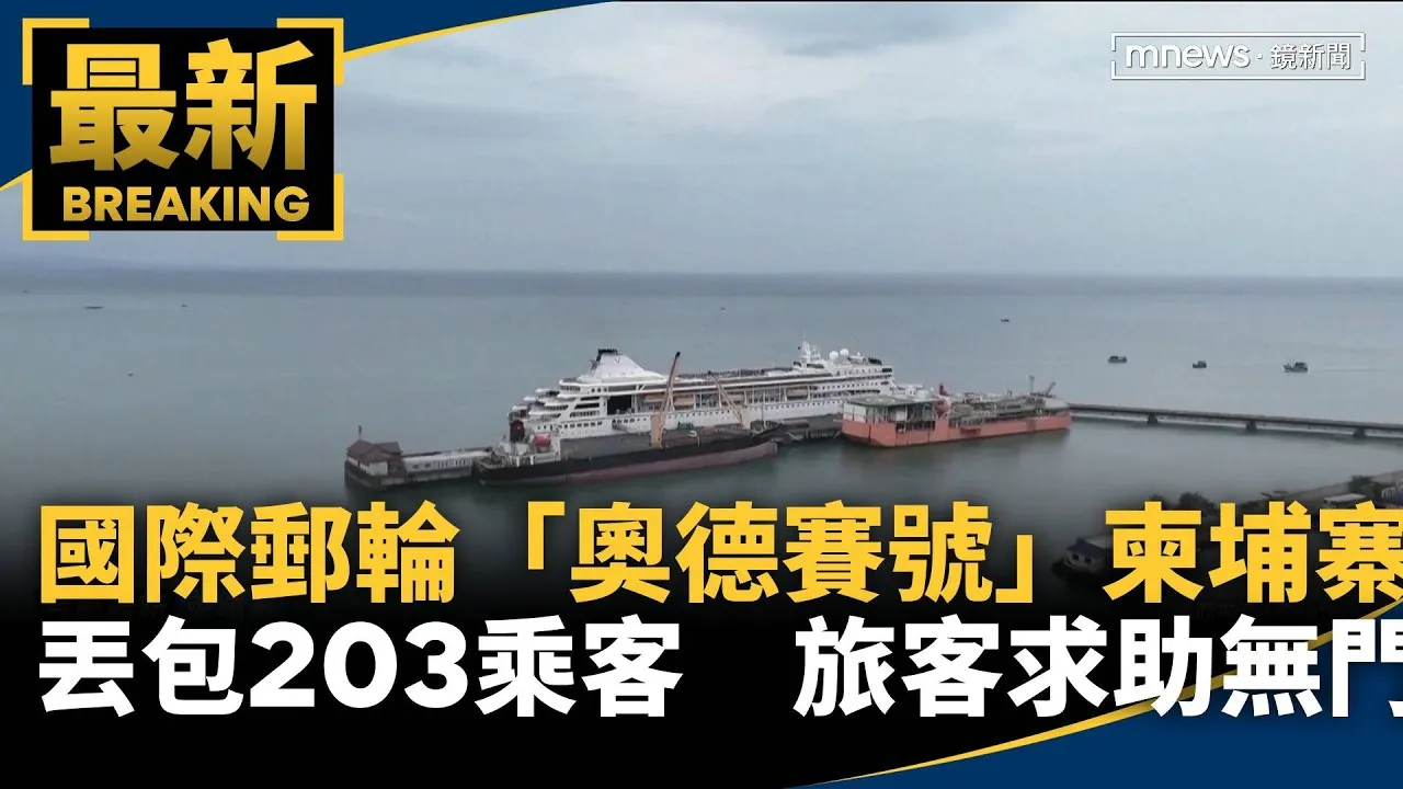 國際郵輪「奧德賽號」柬埔寨丟包203乘客　旅客求助無門