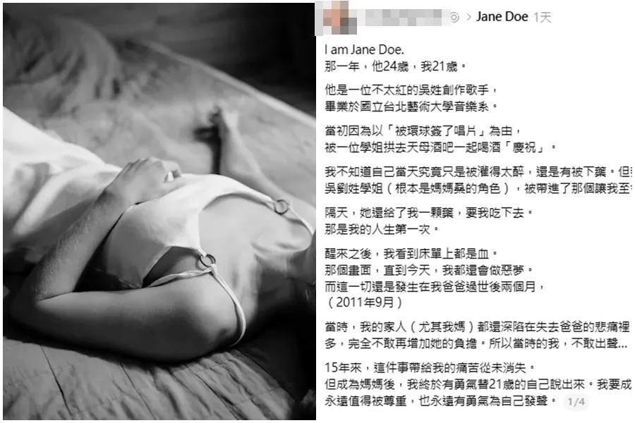 「塞1顆藥要我吃」Jane Doe燒到演藝圈！男歌手被控硬上「疑遭網影射急刪文」　設局學姊身分曝光：竟是老師