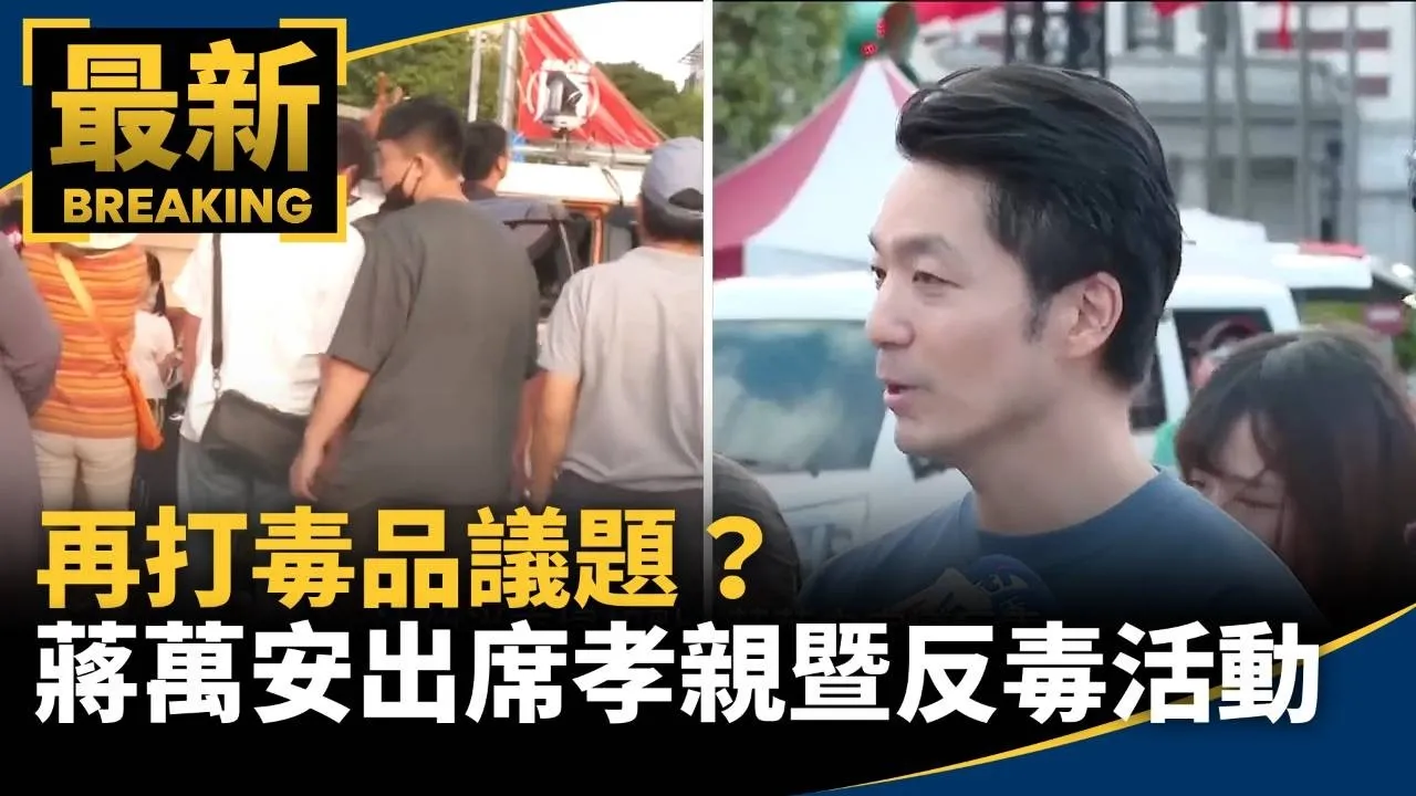 再打毒品議題？　蔣萬安出席孝親暨反毒活動