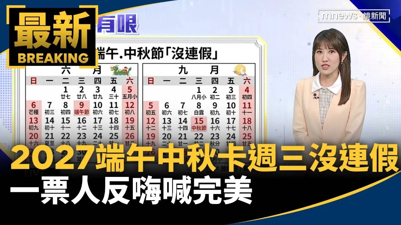 2027端午、中秋「卡週三」沒連假！　一票人反嗨喊完美