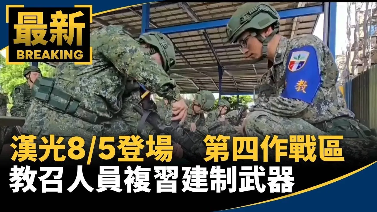 漢光8/5登場　第四作戰區教召人員複習建制武器