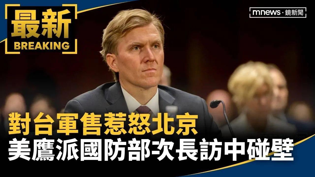 對台軍售惹怒北京　美鷹派國防部次長訪中碰壁