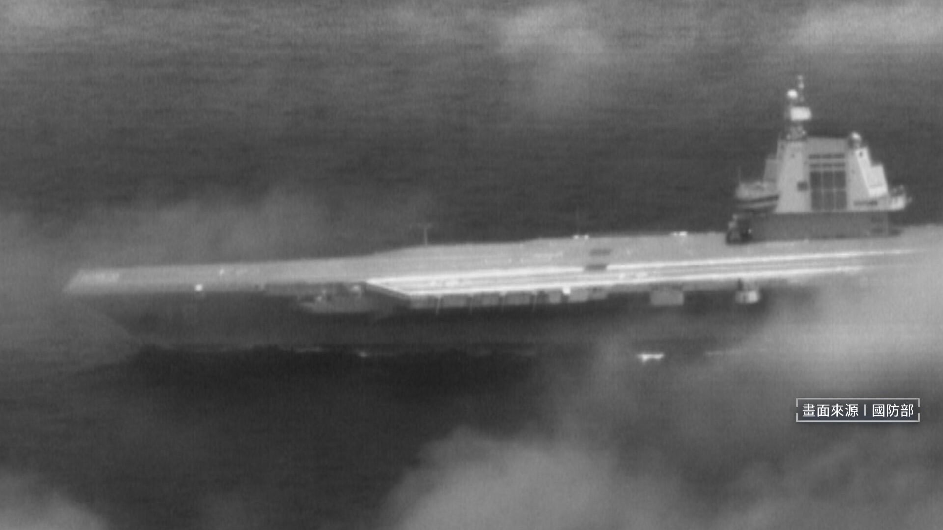 國防部偵獲中共「福建號」航空母艦穿越台灣海峽。(國防部提供)