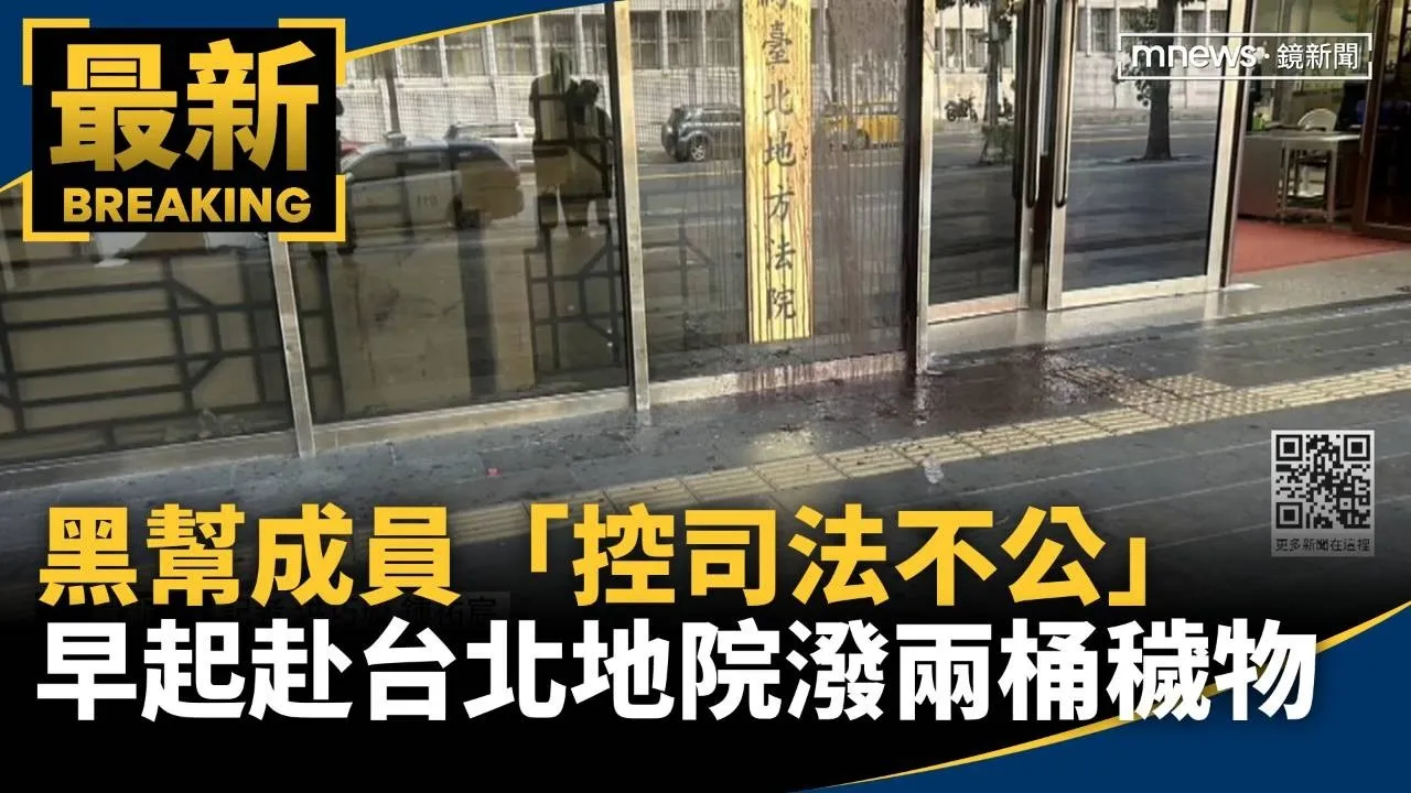 早起潑屎北院　黑幫成員「控司法不公」潑兩桶穢物