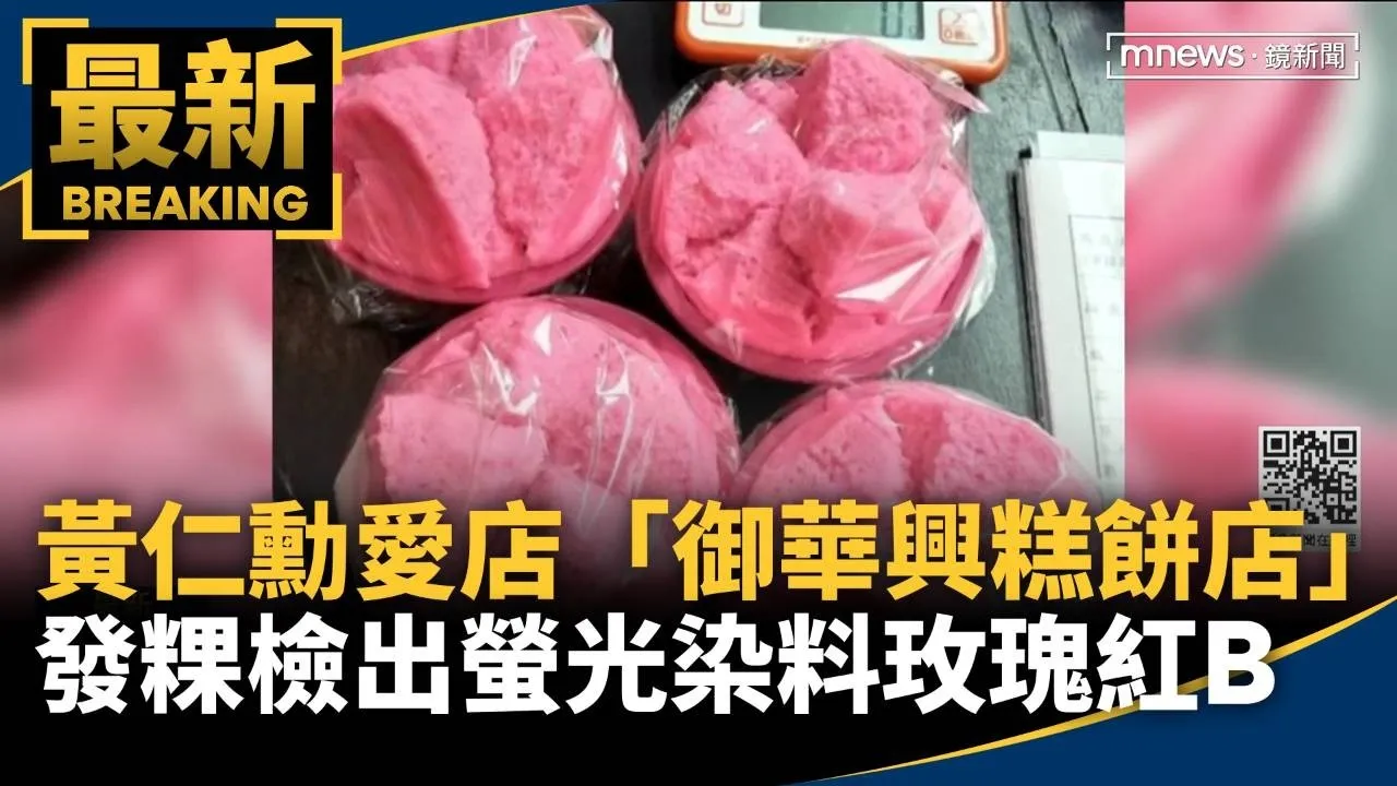 黃仁勳愛店「御華興糕餅店」　發粿檢出螢光染料玫瑰紅B