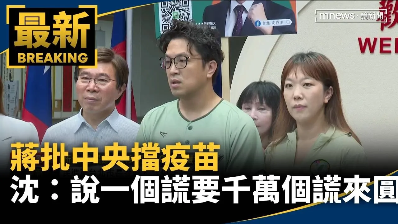 蔣批中央擋疫苗　沈：說一個謊要用千萬個謊來圓
