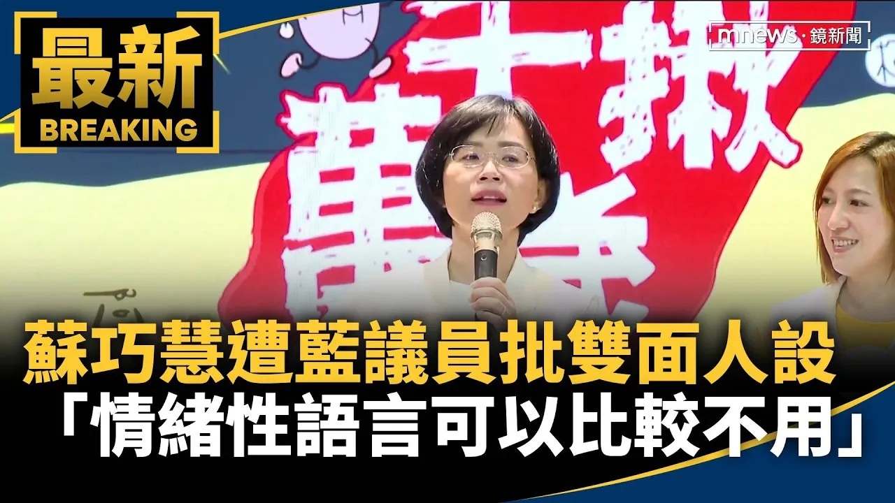 遭藍議員批「雙面人設」　蘇巧慧：情緒性語言可以比較不用