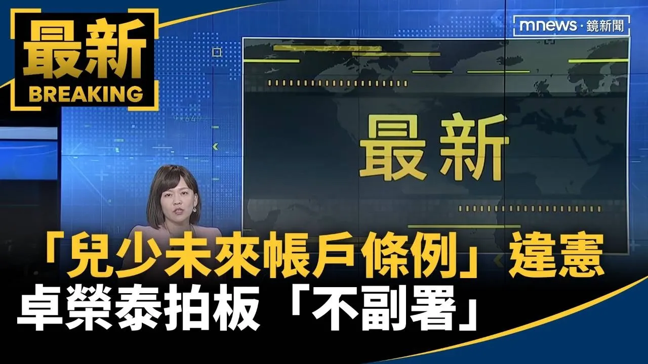 藍白「兒少未來帳戶條例」違憲　卓榮泰拍板「不副署」