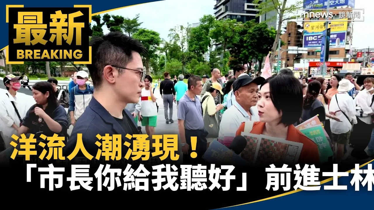 洋流人潮湧現！　「市長你給我聽好」前進士林劍潭站