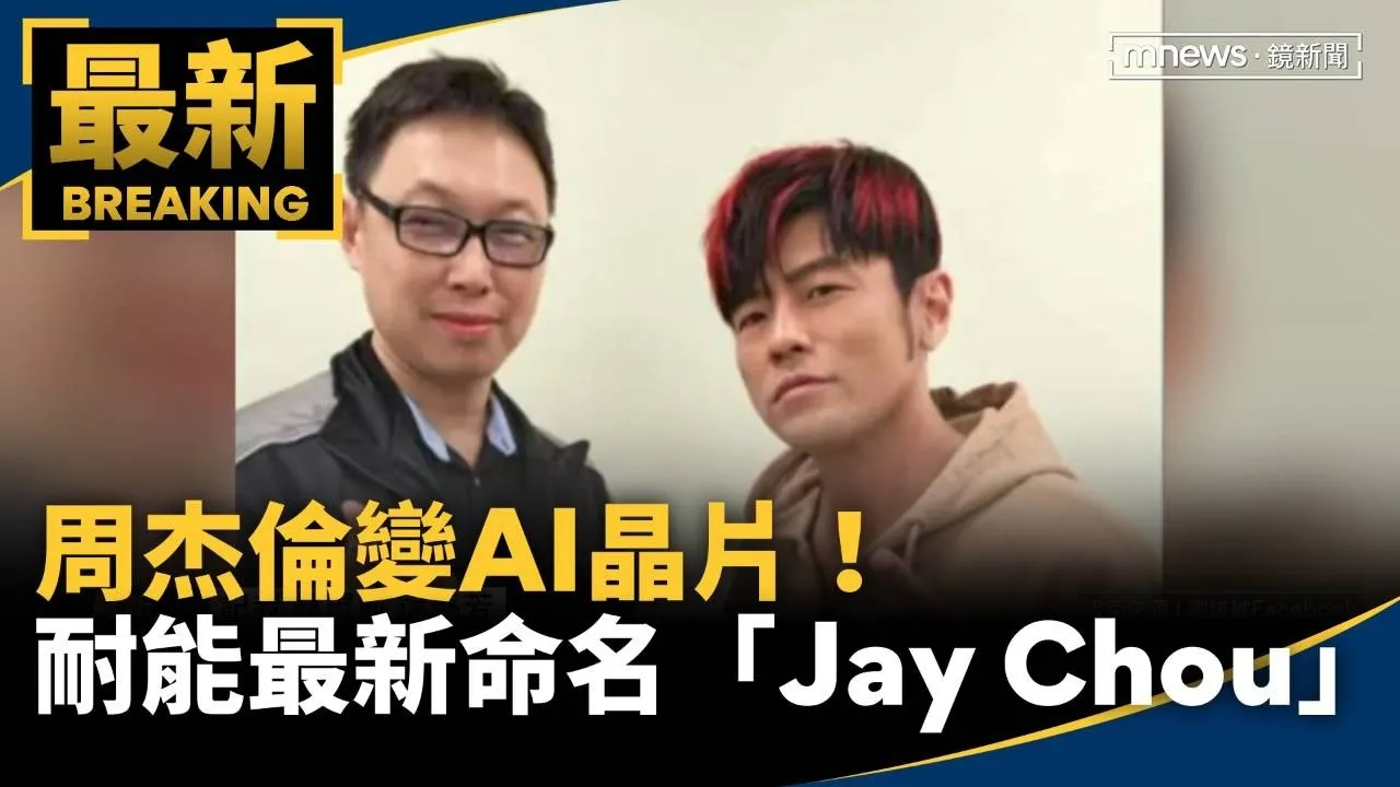 周杰倫變晶片！　耐能最新AI晶片命名「Jay Chou」