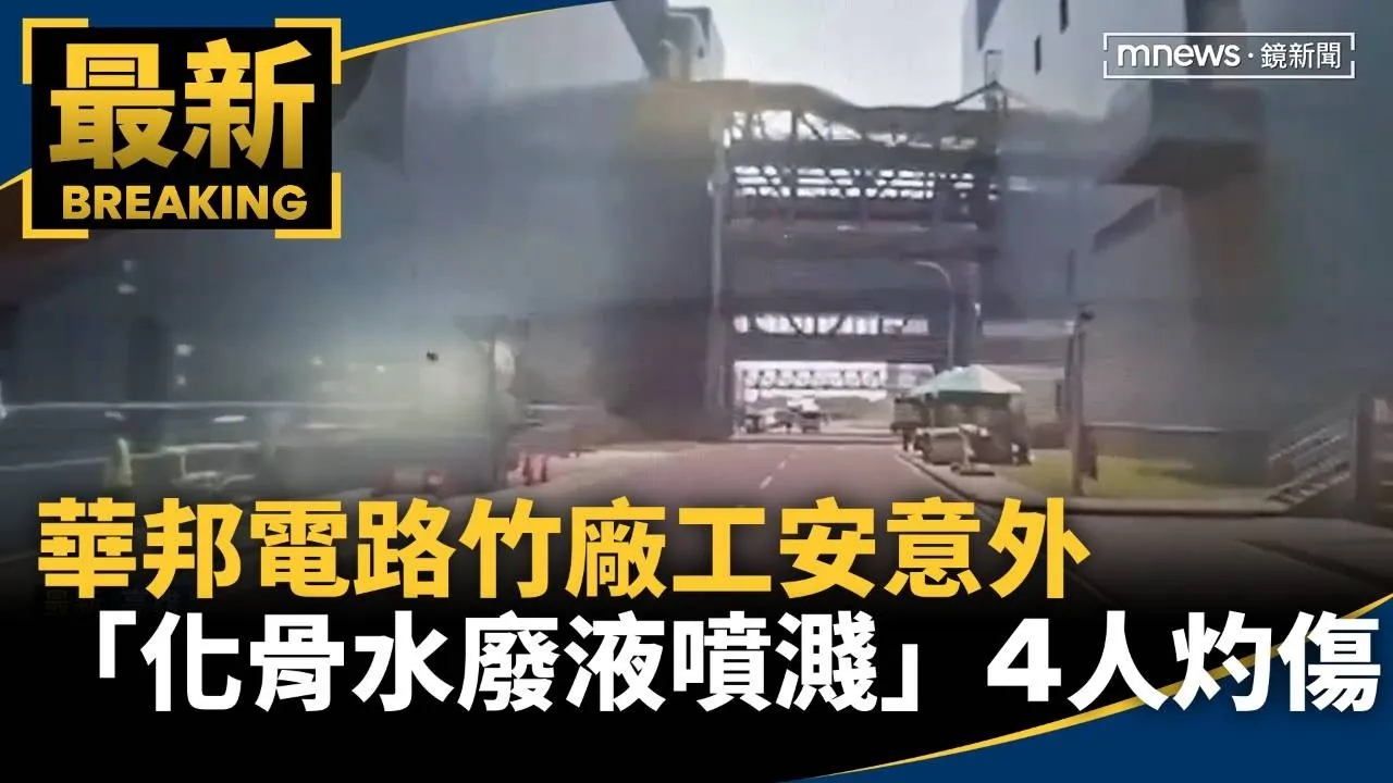 華邦電路竹廠工安意外　「化骨水廢液噴濺」外包商4人灼傷