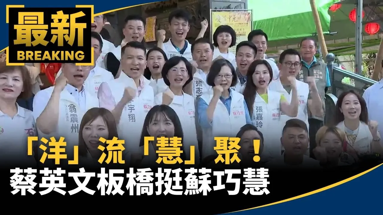 倒數一百天「洋」流「慧」聚！　蔡英文板橋挺蘇巧慧