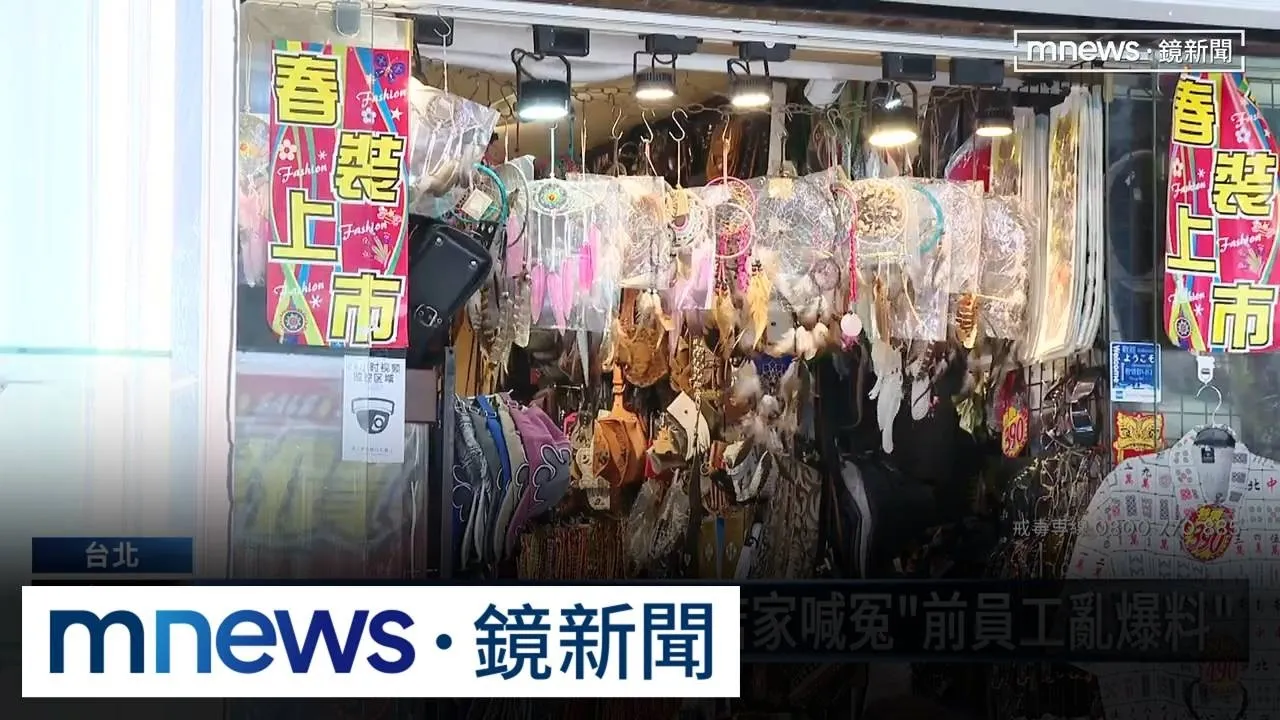 西門町潮店遭爆販毒具　店家喊冤「前員工亂爆料」