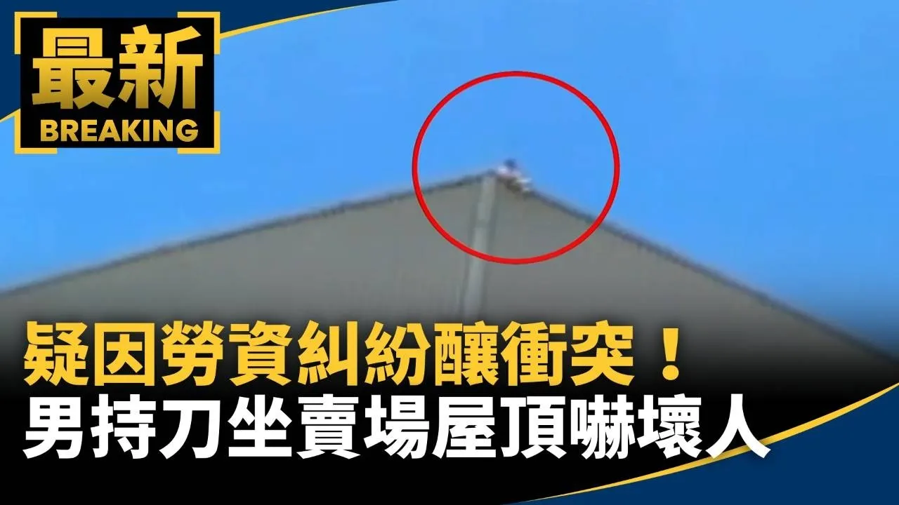 疑因勞資糾紛釀衝突！　男持刀坐賣場屋頂嚇壞人