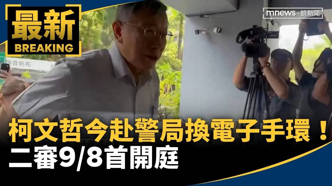 柯文哲今赴警局換電子手環！　二審9/8首開庭