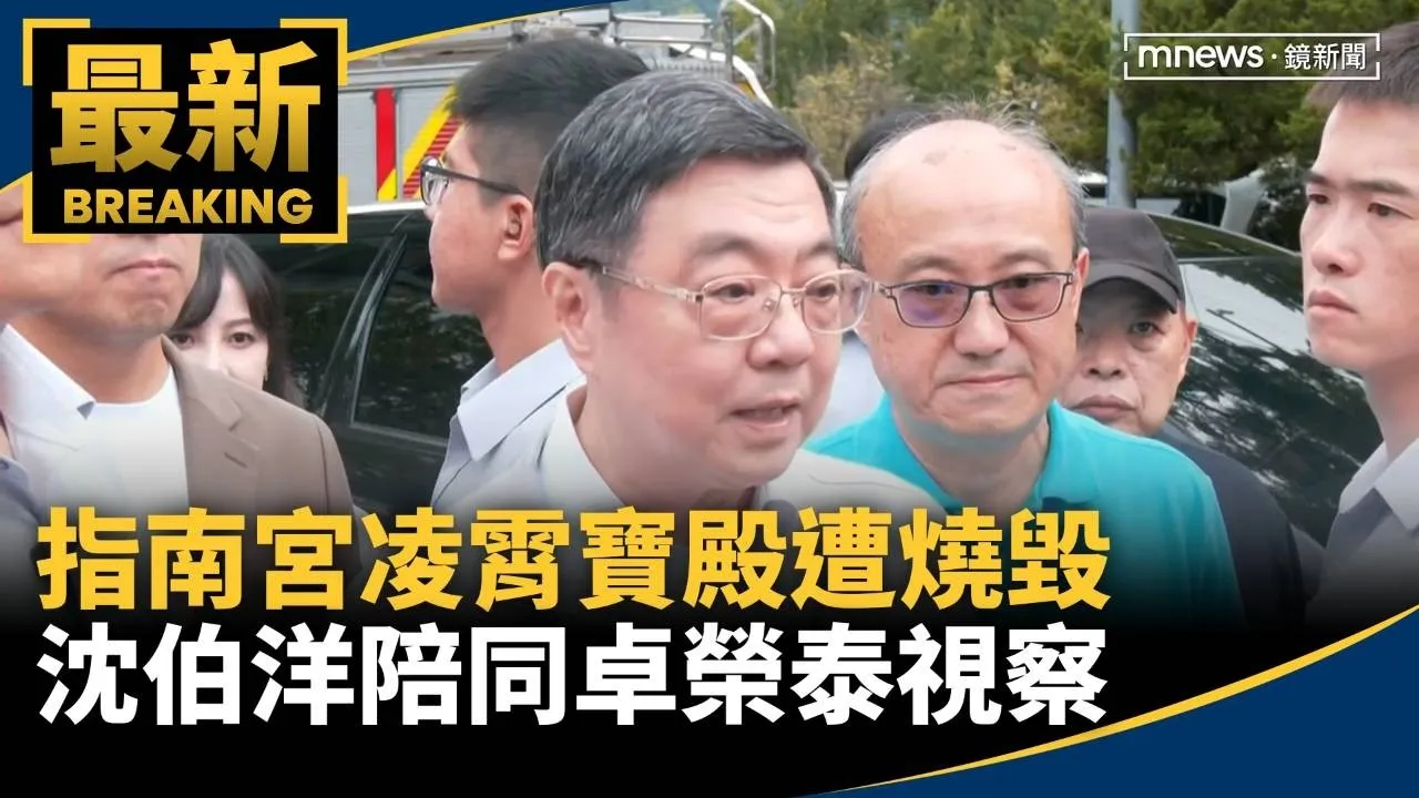 指南宮凌霄寶殿遭燒毀　沈伯洋陪同卓榮泰視察