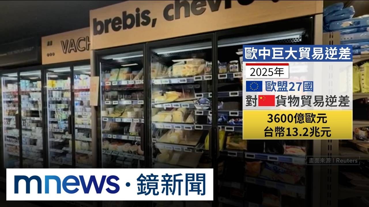 歐盟誓修對中貿易逆差　中國商務部：不打口水仗