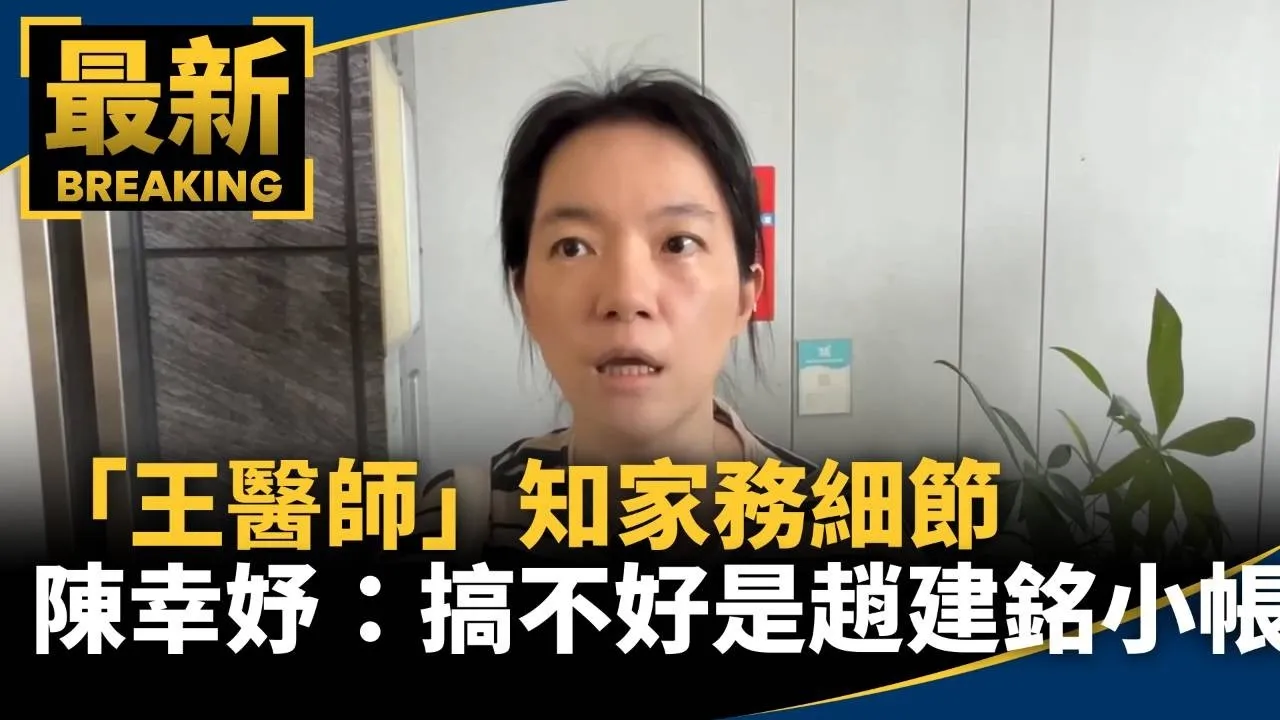 「王醫師」知家務細節　陳幸妤：搞不好是趙建銘小帳