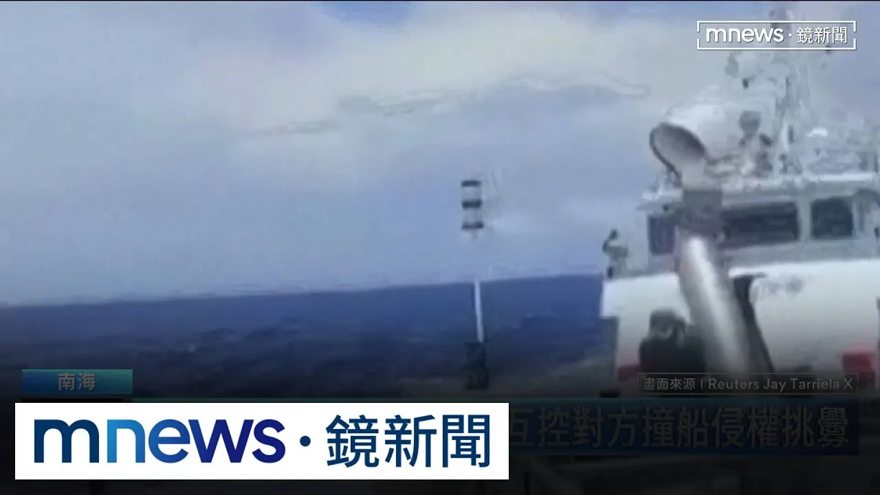 菲中「又」在南海爆衝突　互控對方撞船侵權挑釁