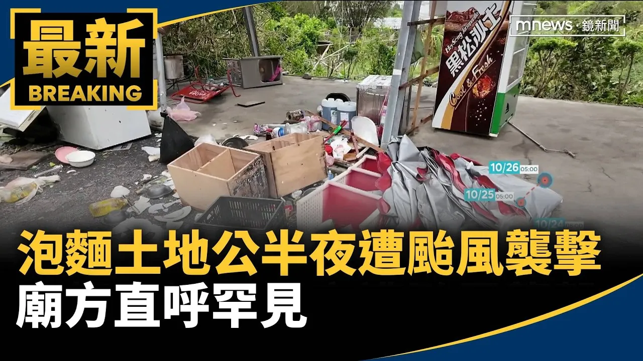 泡麵土地公半夜遭颱風襲擊　廟方直呼罕見
