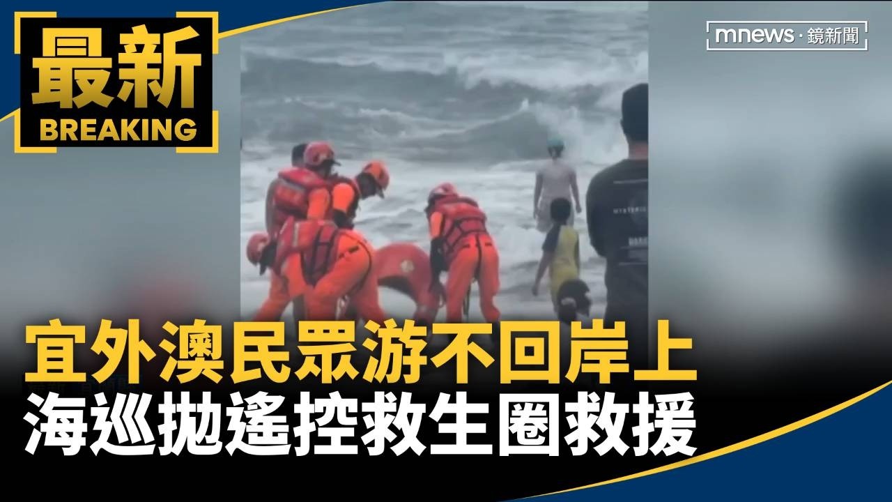 宜外澳民眾游不回岸上　海巡拋遙控救生圈救援