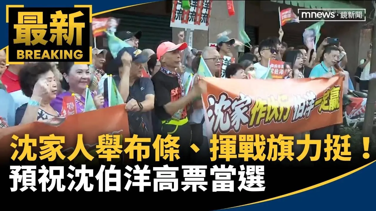 沈家人舉布條、揮戰旗力挺！　預祝沈伯洋高票當選