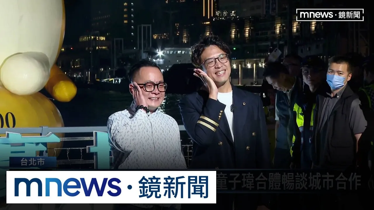 洋流號進軍基隆！　沈伯洋合體童子瑋掀港都熱潮