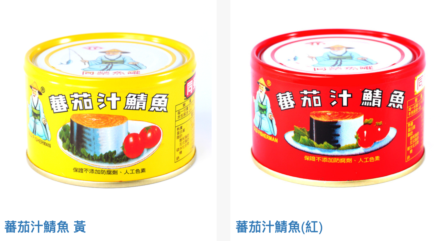 網友討論茄汁鯖魚罐頭紅、黃色包裝的差異在哪。(翻攝同榮實業股份有限公司官網)