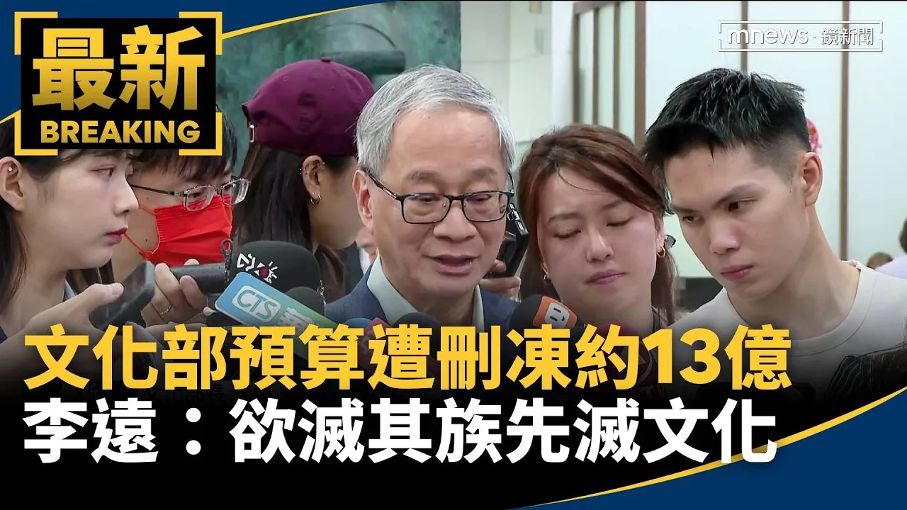 文化部預算遭刪凍約13億　李遠：欲滅其族先滅文化