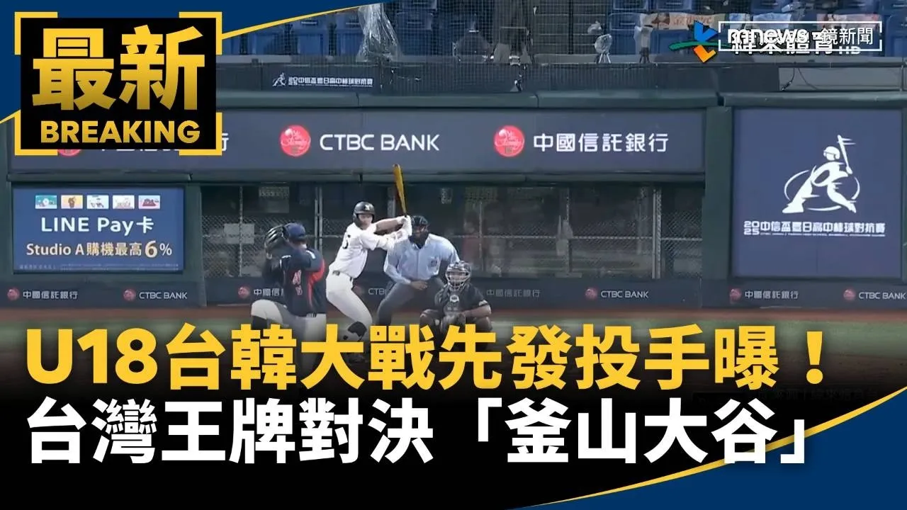 U18台韓大戰先發投手曝！　台灣王牌對決「釜山大谷」