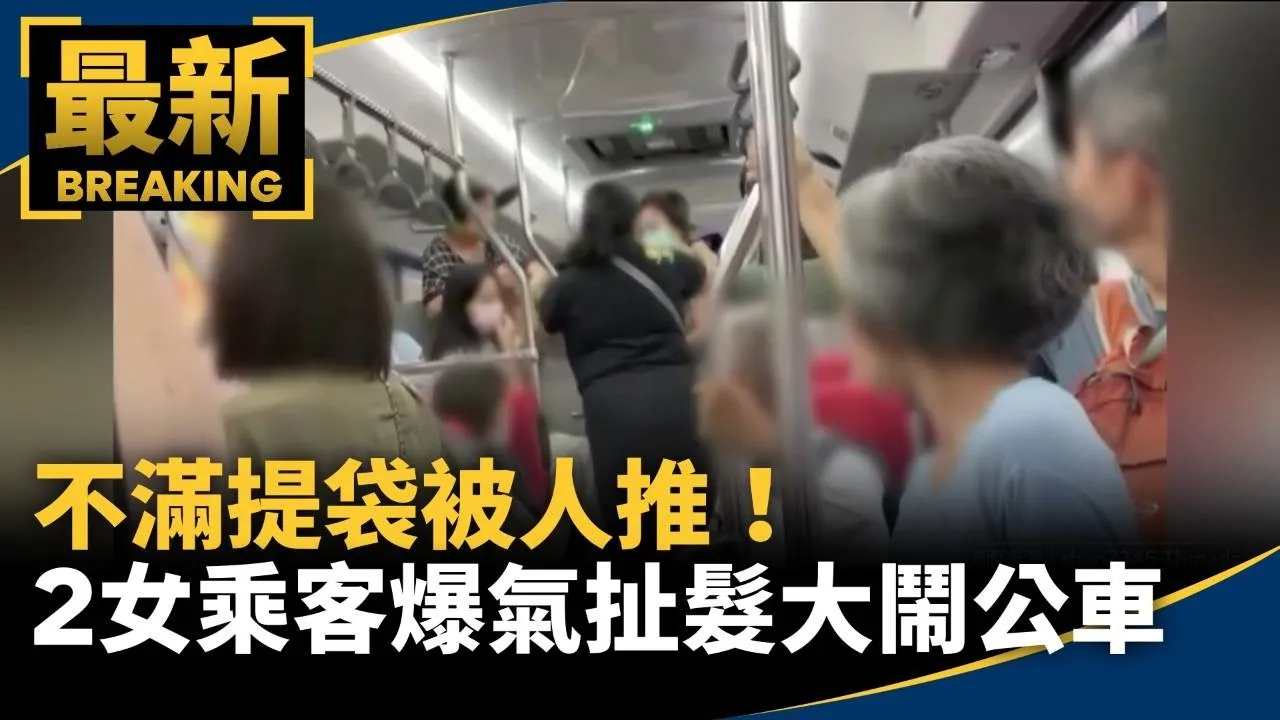 不滿提袋被人推！　2女乘客「爆氣扯髮」大鬧公車