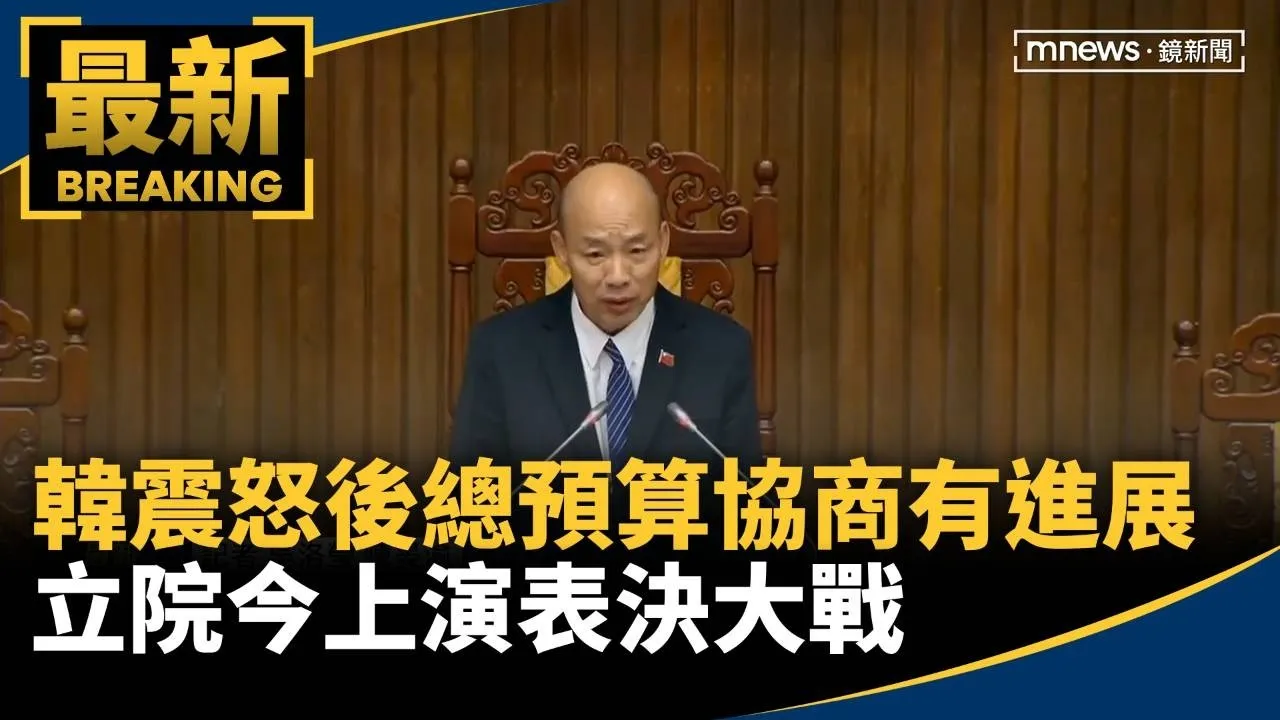 韓國瑜震怒後總預算協商有進展　立院今上演表決大戰