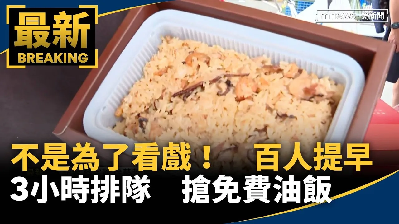 不是為了看戲！　百人提早3小時排隊　搶免費油飯